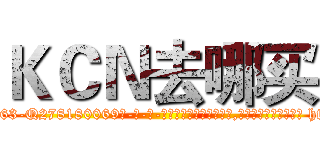 ＫＣＮ去哪买 (KCN去哪买【电-186x2687x6963-Q278180069元-吉-药-业】我们做的是长期生意,靠的是老客户长期支持 http://sngk.net/6V5JFl
)