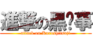 進撃の黑执事 (attack on Kuroshitsuji)