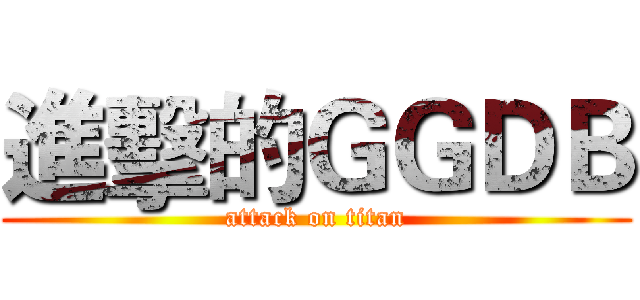 進擊的ＧＧＤＢ (attack on titan)