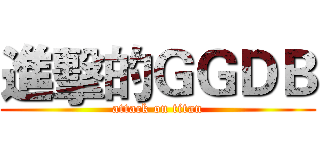進擊的ＧＧＤＢ (attack on titan)