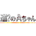 進擊のＡちゃん (attack on titan)