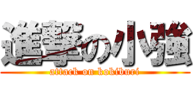 進撃の小強 (attack on kokiburi)