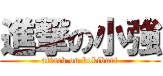 進撃の小強 (attack on kokiburi)