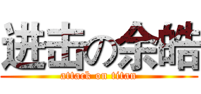 进击の余皓 (attack on titan)