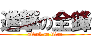 進撃の全鋒 (attack on titan)