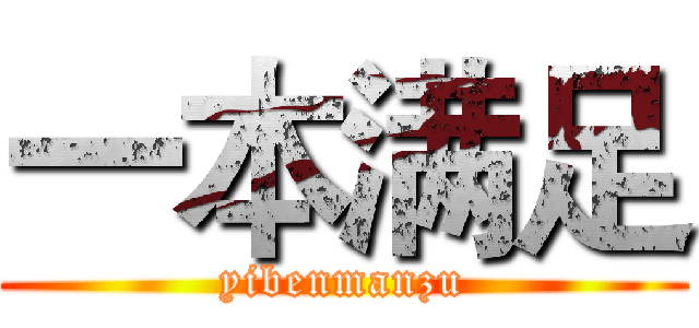 一本满足 (yibenmanzu)