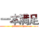 一本满足 (yibenmanzu)