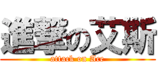 進撃の艾斯 (attack on Ace)