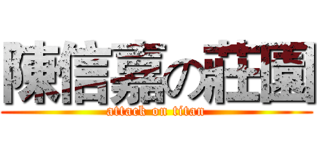 陳信嘉の莊園 (attack on titan)