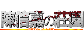 陳信嘉の莊園 (attack on titan)