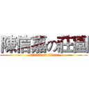 陳信嘉の莊園 (attack on titan)