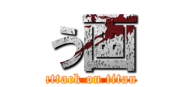 う画 (attack on titan)