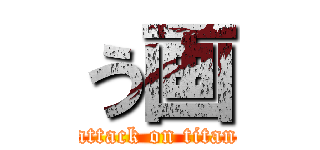 う画 (attack on titan)
