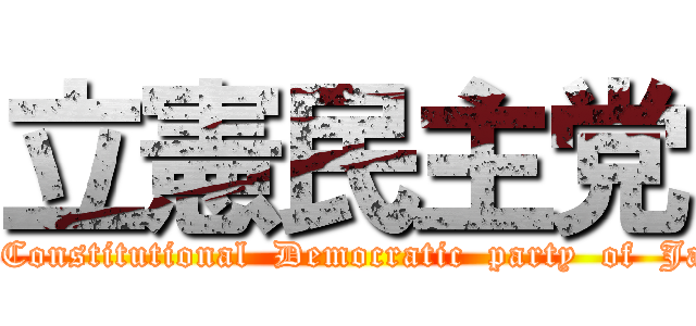立憲民主党 (The　Constitutional  Democratic  party  of  Japan)