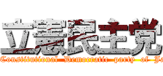 立憲民主党 (The　Constitutional  Democratic  party  of  Japan)