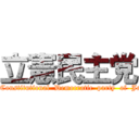 立憲民主党 (The　Constitutional  Democratic  party  of  Japan)