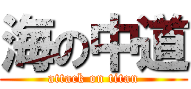 海の中道 (attack on titan)