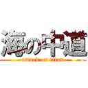 海の中道 (attack on titan)