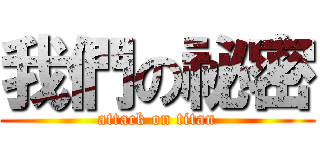 我們の祕密 (attack on titan)