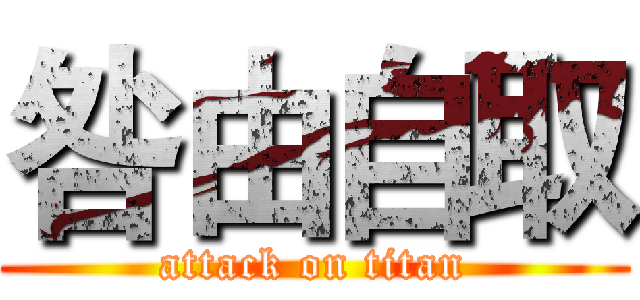 咎由自取 (attack on titan)