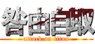 咎由自取 (attack on titan)