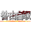 咎由自取 (attack on titan)