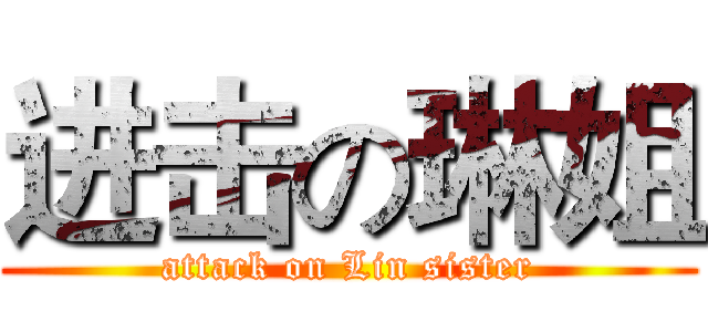 进击の琳姐 (attack on Lin sister)