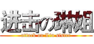 进击の琳姐 (attack on Lin sister)