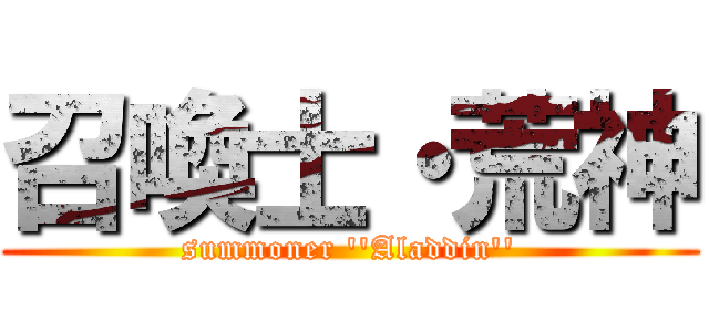 召喚士・荒神 (summoner ''Aladdin'')
