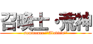 召喚士・荒神 (summoner ''Aladdin'')
