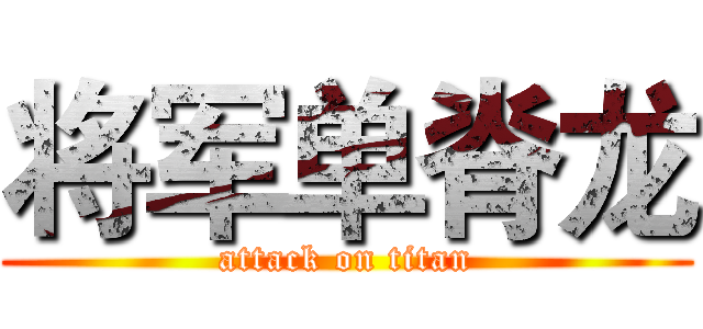 将军单脊龙 (attack on titan)