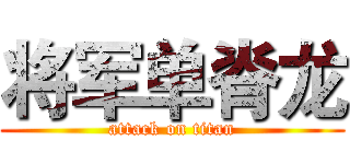 将军单脊龙 (attack on titan)