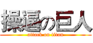 操逼の巨人 (attack on titan)