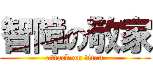 智障の敬家 (attack on titan)