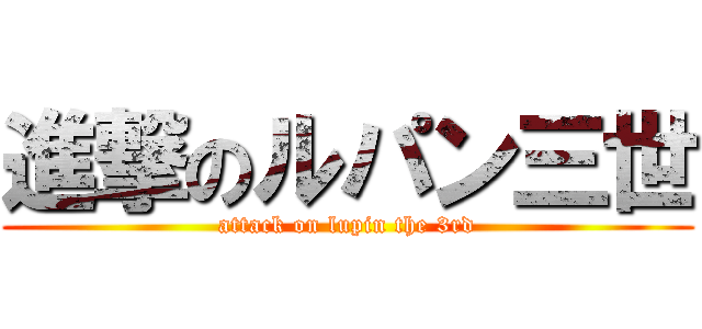 進撃のルパン三世 (attack on lupin the 3rd)