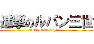 進撃のルパン三世 (attack on lupin the 3rd)