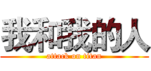我和我的人 (attack on titan)