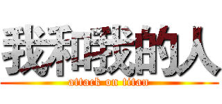 我和我的人 (attack on titan)