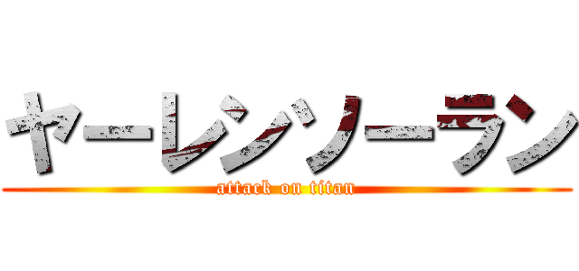 ヤーレンソーラン (attack on titan)