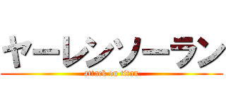 ヤーレンソーラン (attack on titan)