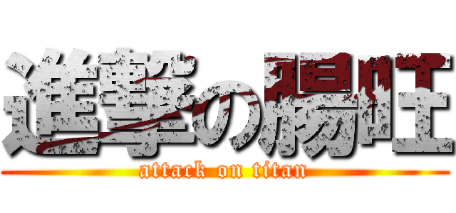進撃の腸旺 (attack on titan)
