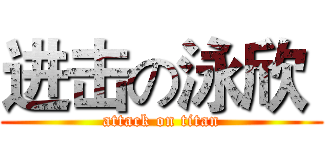 进击の泳欣  (attack on titan)