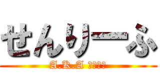 せんりーふ (A.K.A いわおさ)