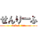 せんりーふ (A.K.A いわおさ)