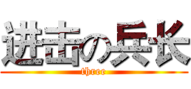 进击の兵长 (three)