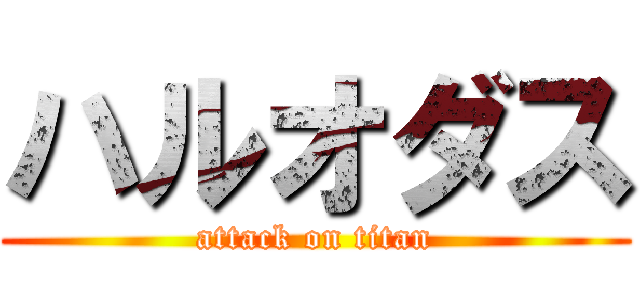 ハルオダス (attack on titan)