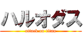 ハルオダス (attack on titan)