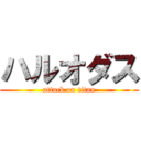 ハルオダス (attack on titan)