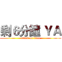 剩６分鐘 ＹＡ (attack on titan)