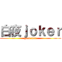 白夜ｊｏｋｅｒ (good man)